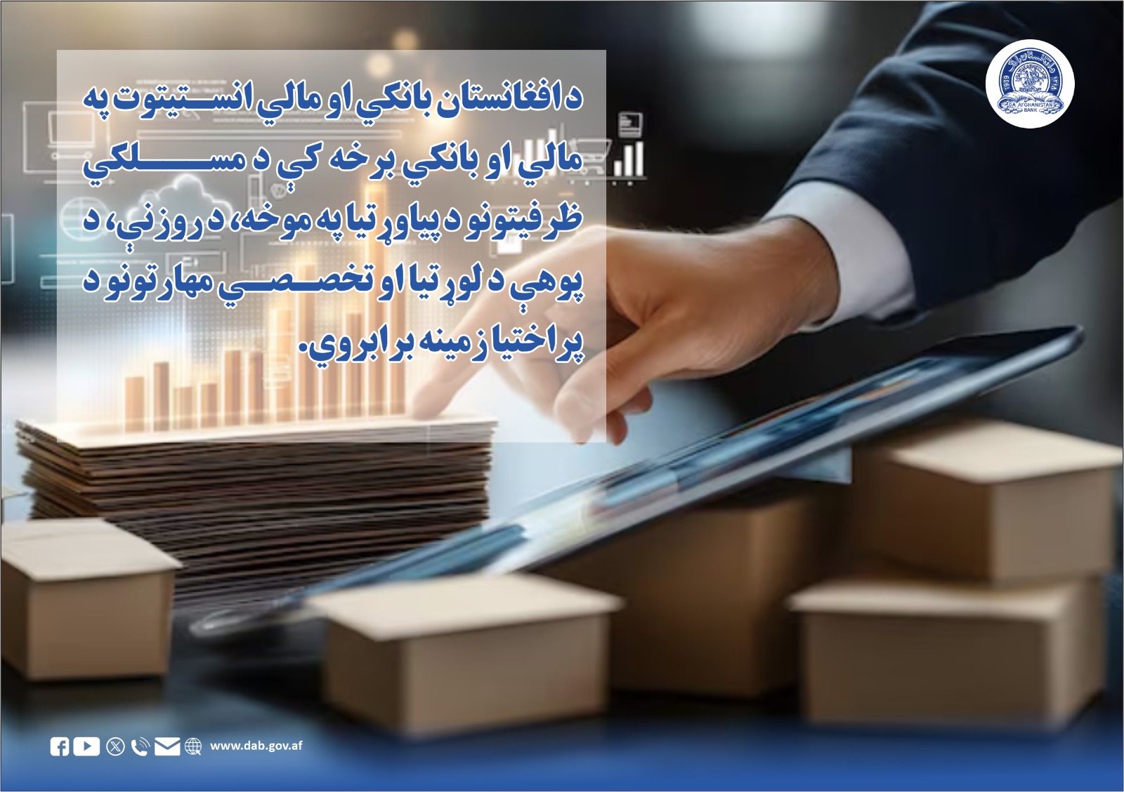 د افغانستان بانکي او مالي انستیتوت په مالی او بانکي برخه کې