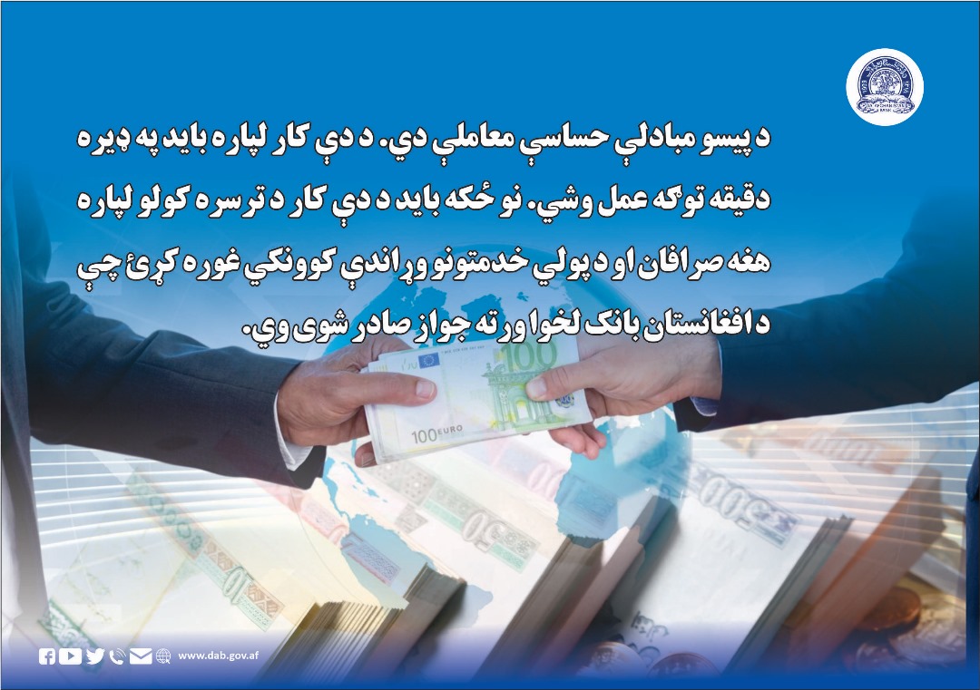 د پیسو مبادلې حساسې معاملې دي