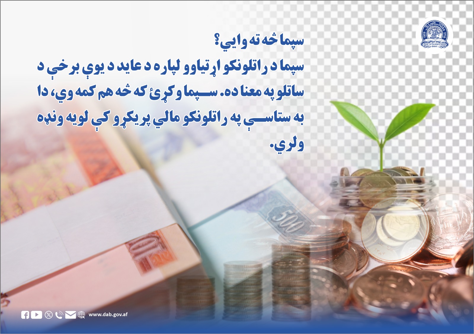سپما څه ته وایي؟