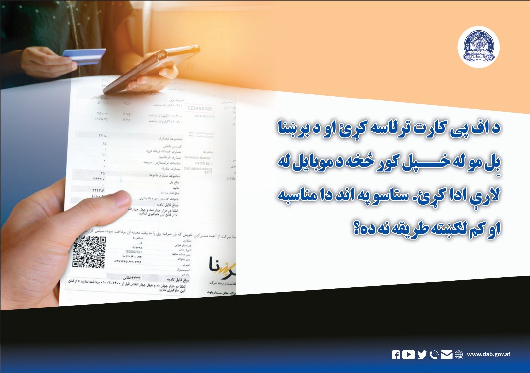 د اف پی کارت ترلاسه کړئ او برښنا بل مو له خپل کور څخه د موبایل له لارې ادا کړې