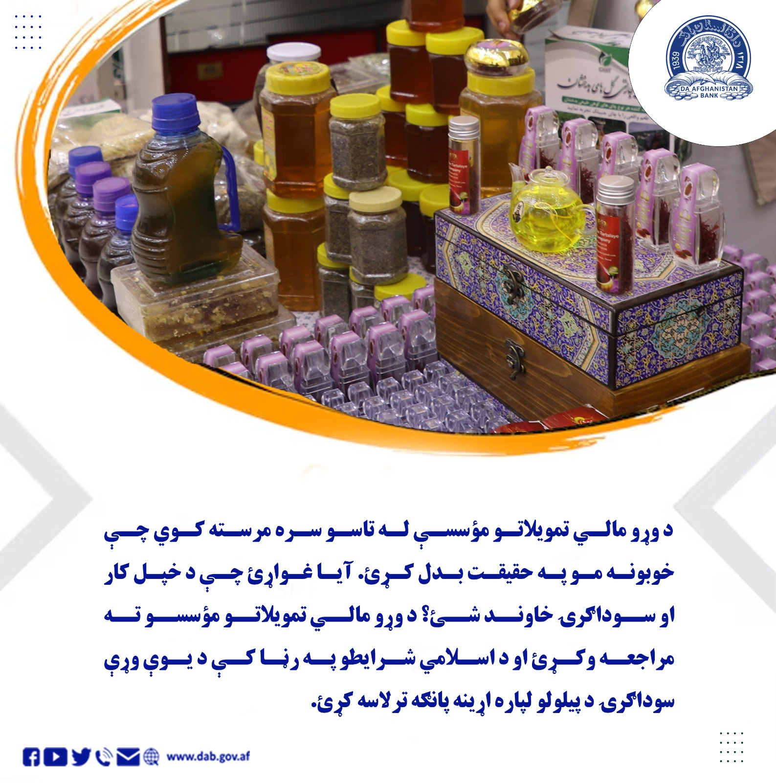د وړو مالي تمویلاتو موسسې له تاسو سره مرسته کوي