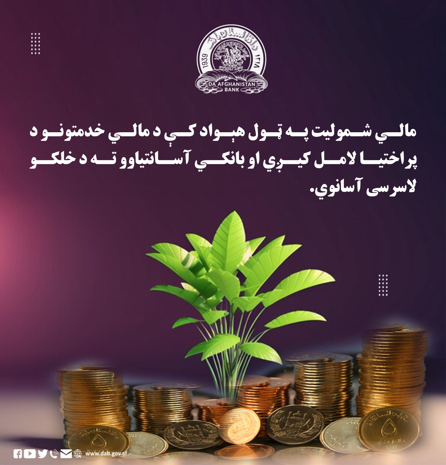 مالي شمولیت په ټول هېواد کې د مالي خدمتونو د پراختیا لامل کیږي