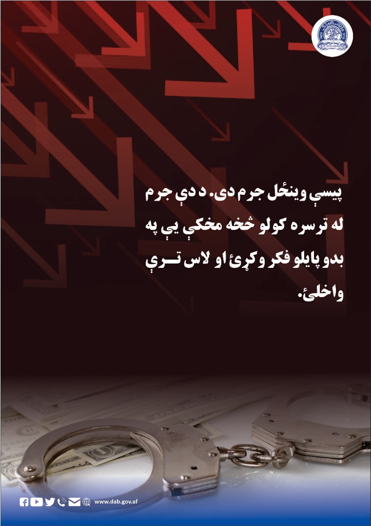 پیسې وینځل جرم دی