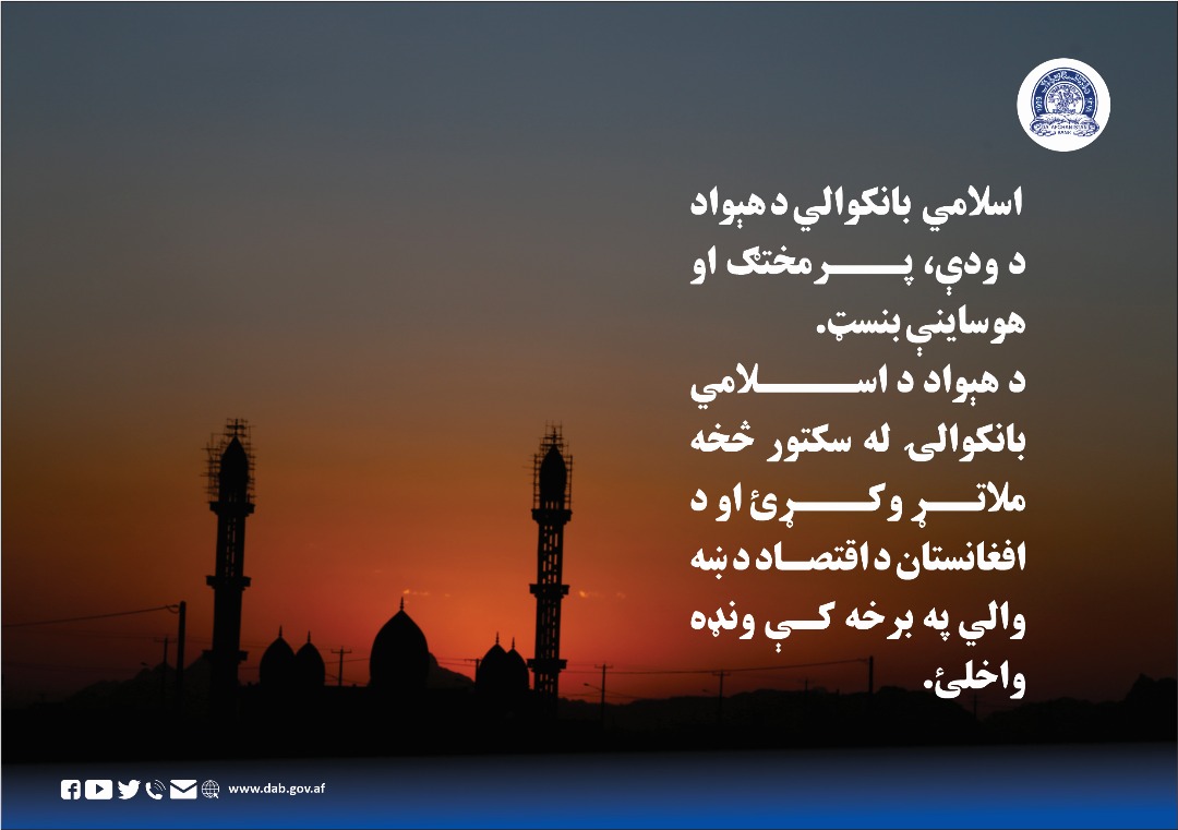 اسلامی بانکوالي د هېواد د ودې، پرمختګ او هوساینې بنست