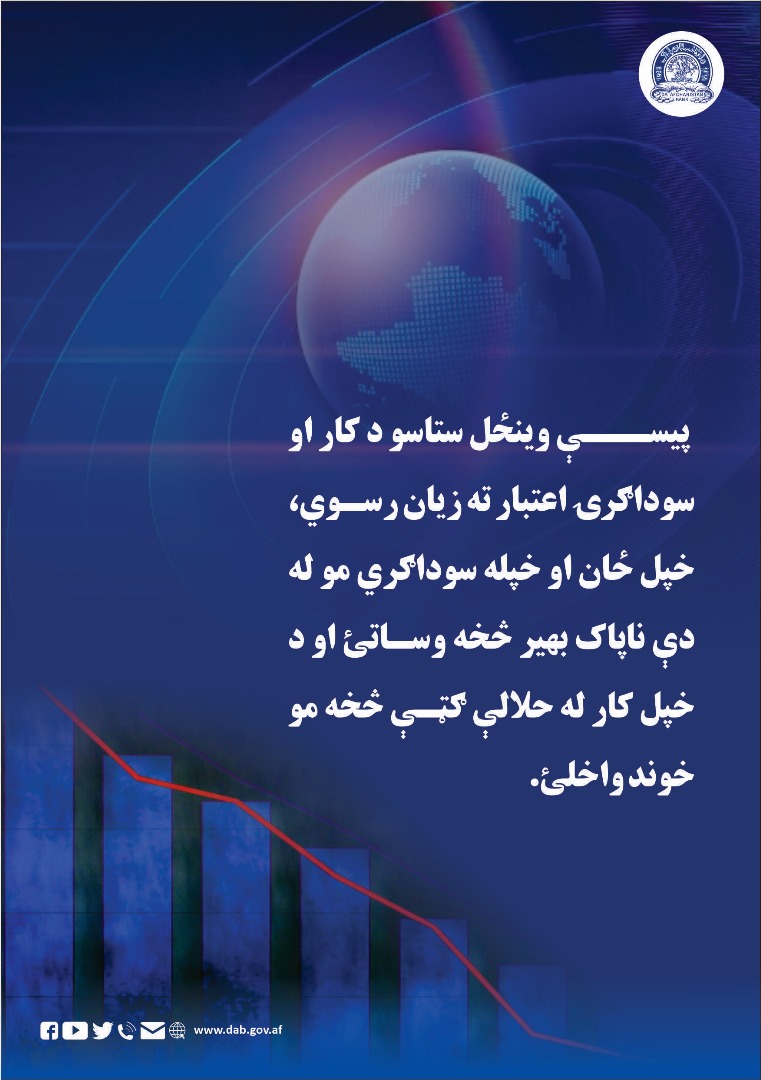 پیسې وینځل ستاسو د کار او سوداګرۍ اعتبار ته زیان رسوی