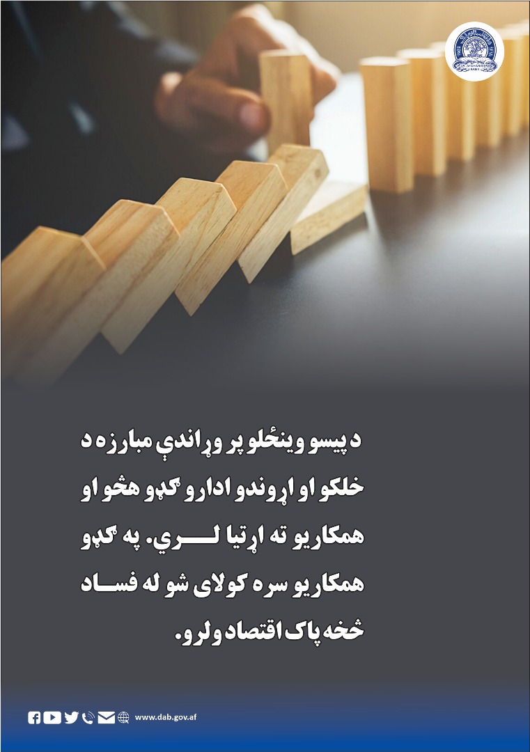 د پیسو وینځلو پر وړاندې مبارزه د خلکو او اړوندو ادارو ګډو هڅو
