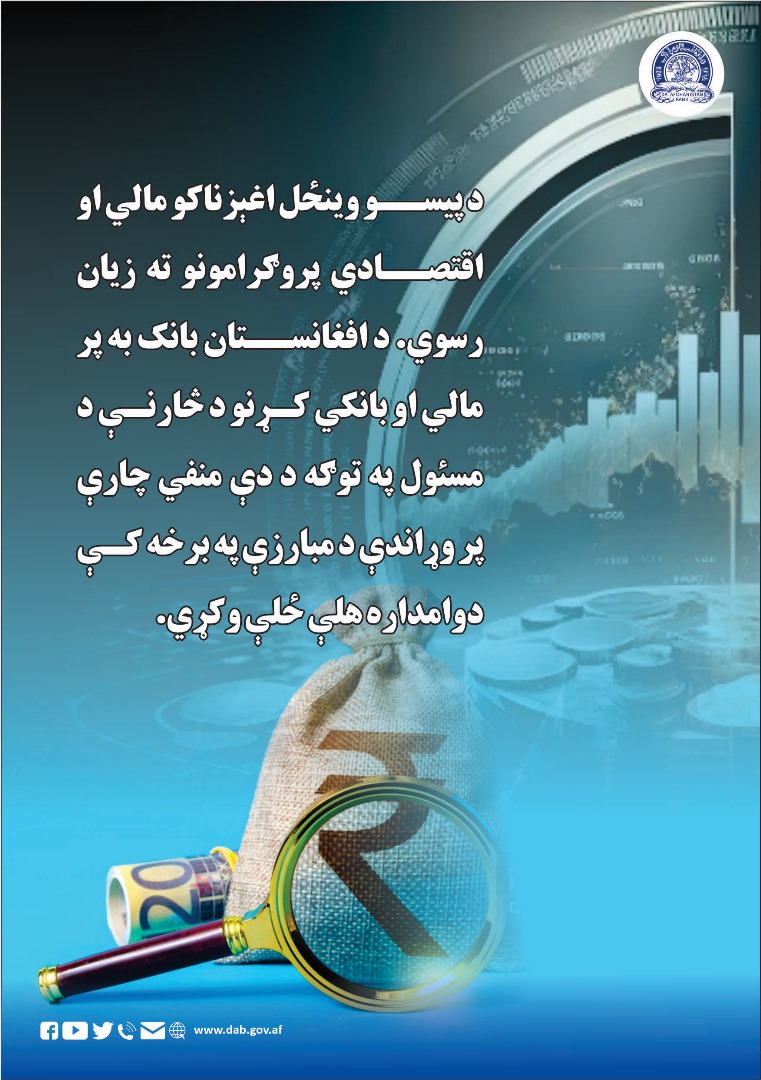د پیسو وینخل اغیزناکو مالي او اقتصادی پروگرامونو ته زیان رسوی