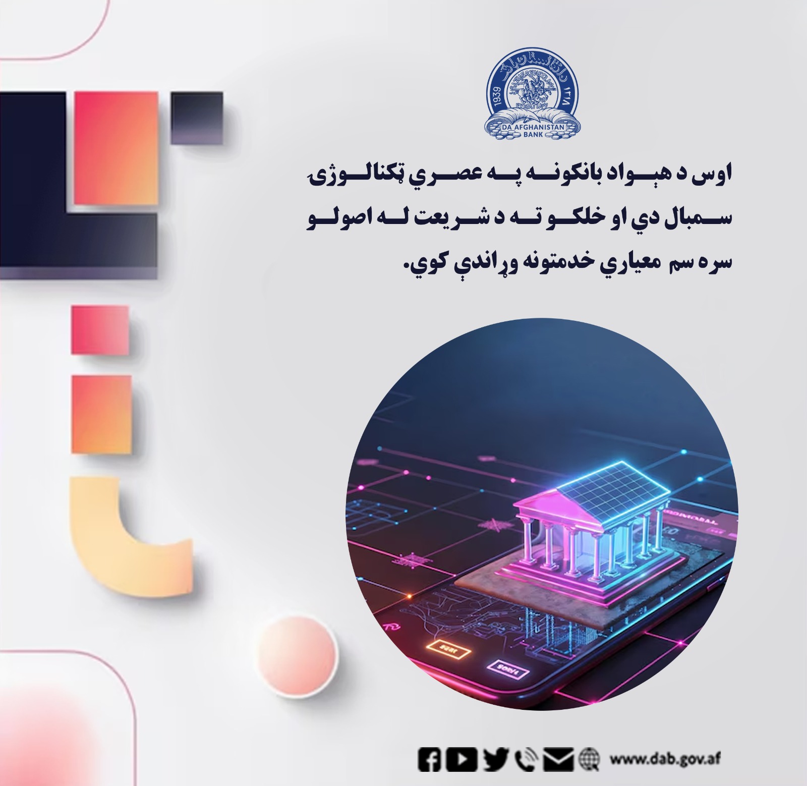 اوس هېواد بانکونه په عصري ټکنالوژۍ سمبال دي