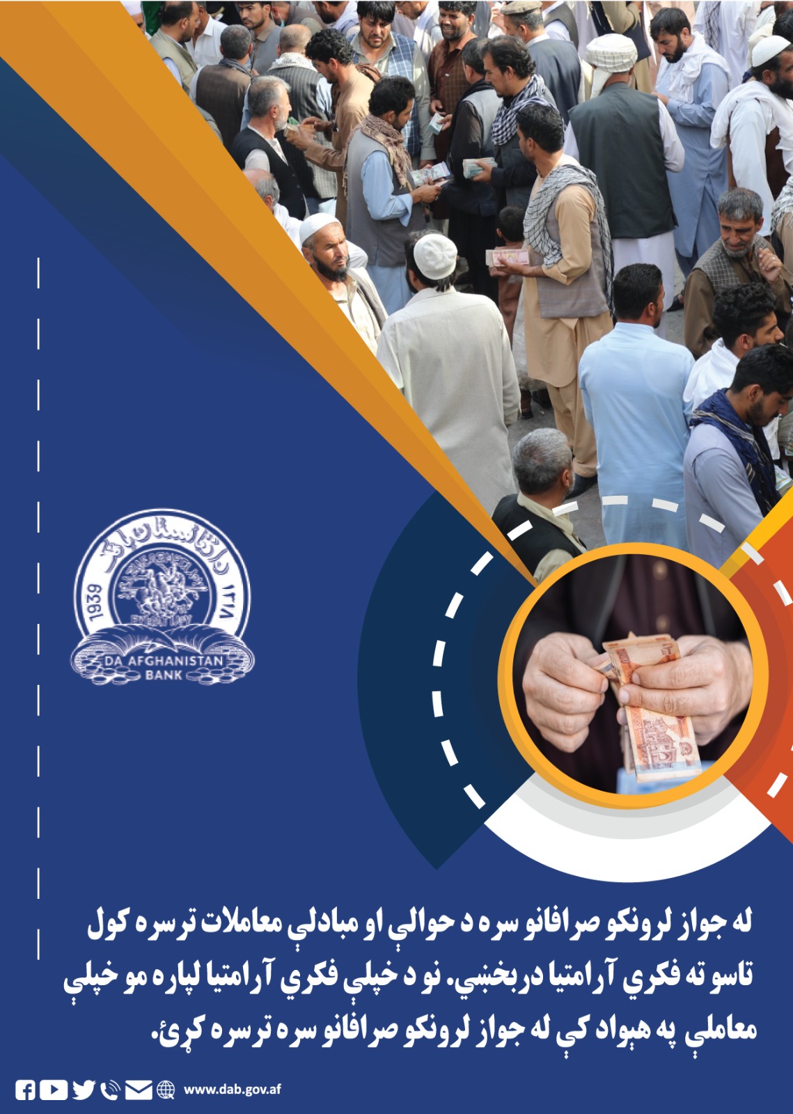 له جواز لرونکو صرافانو سره د حوالي او مبادلی معاملات ترسره کول