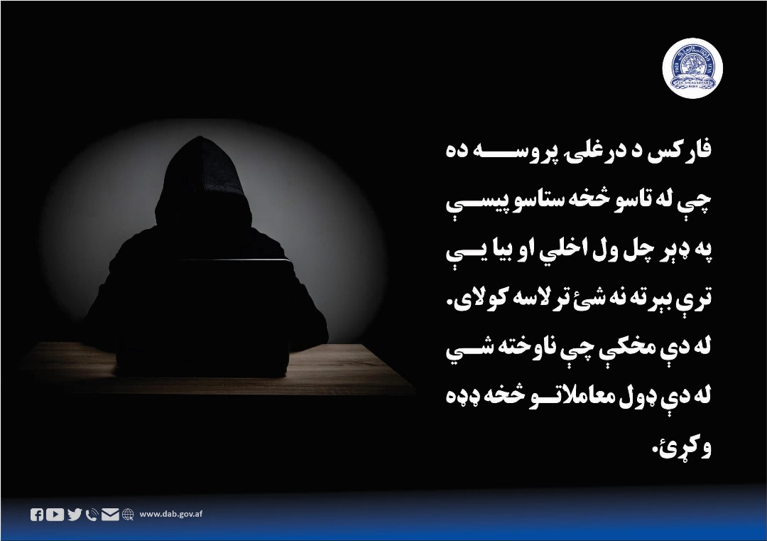 فارکس د درغلۍ پروسه ده چې له تاسو څخه ستاسو پیسې په ډېر چل ول اخلي
