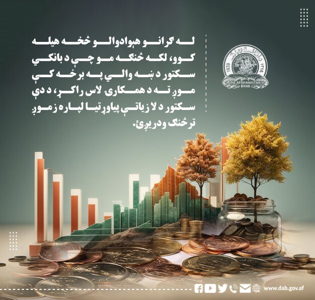 له ګرانو هېوادوالو څخه هیله کوو، لکه څنګه مو چې د بانکي سکتور د ښه والی په برخه کې موږ ته د همکاری لاس راکړ
