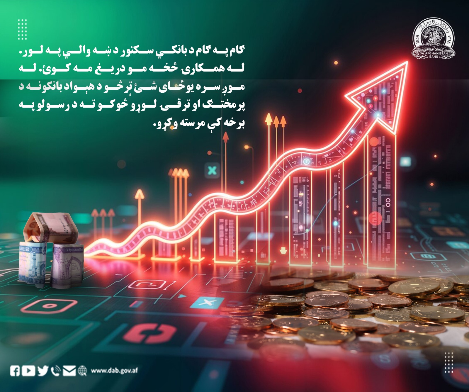 ګام په ګام د بانکي سکتور د ښه والي په لور