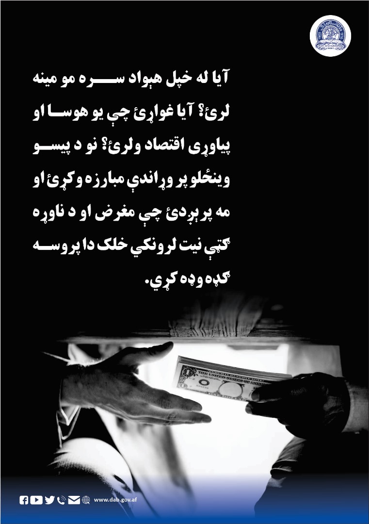 د افغانستان بانک برای نخستین بار چار چوکات کاری