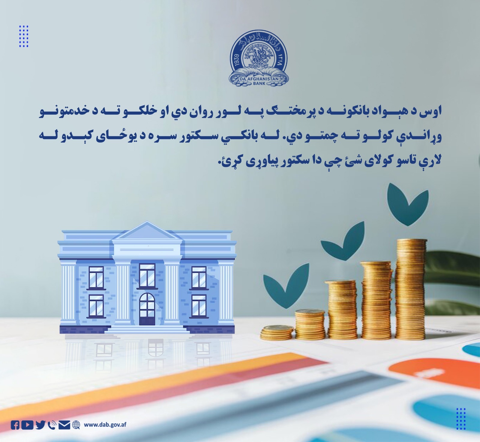اوس د هېواد بانکونه د پرمختګ په لور روان دي