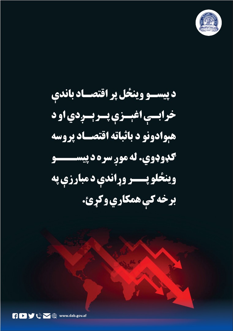 دپیسو وینځل پر اقتصاد باندې خرابې اغېږې پرېږ دي