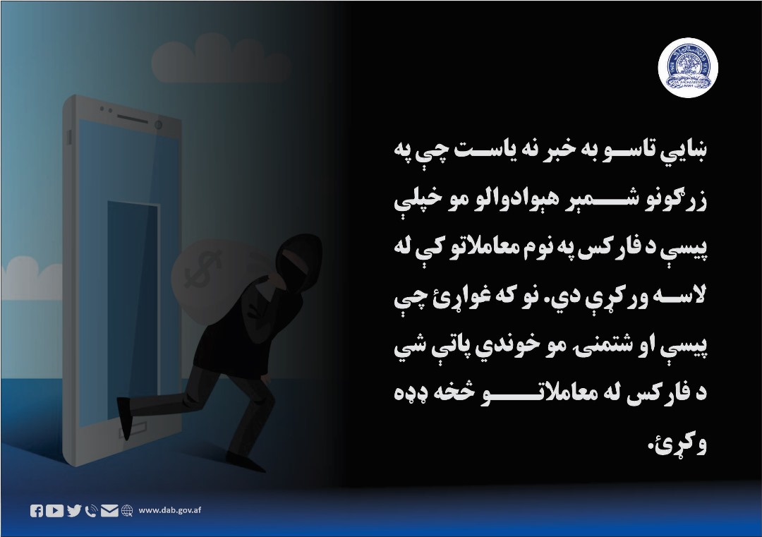 ښایي تاسو به خبر یاست چې په زرګونو شمېر هېوادوالو مو خپلې پیسې د فارکس په نوم معاملاتو کې له لاسه ورکړې دي