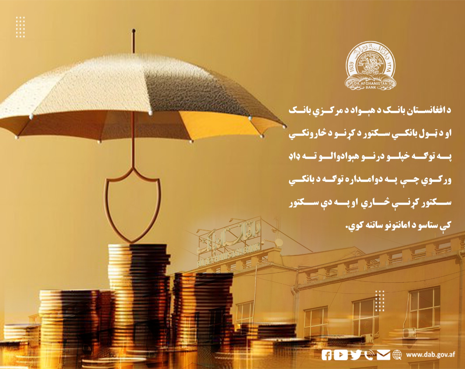 د افغانستان بانک د هېواد د مرکزي بانک او د ټول بانکي سکتور د کړنو د څارونکي په توګه خپلو درنو هېوادوالو ته ډاډ ورکوي