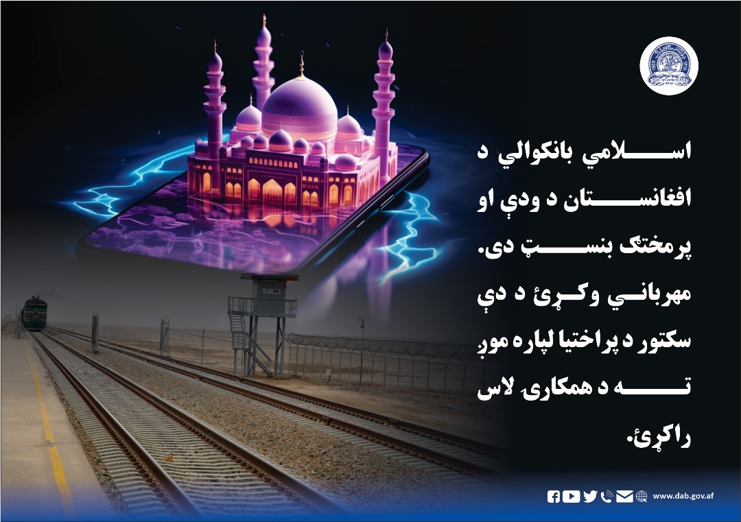 اسلامي بانکوالي د افغانستان د ودې او پر مختګ بنسټ دی.