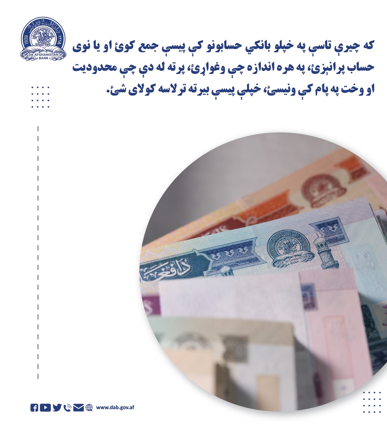 که چیرې تاسې په خپلو بانکي حسابونو کې پیې جمع کوئ