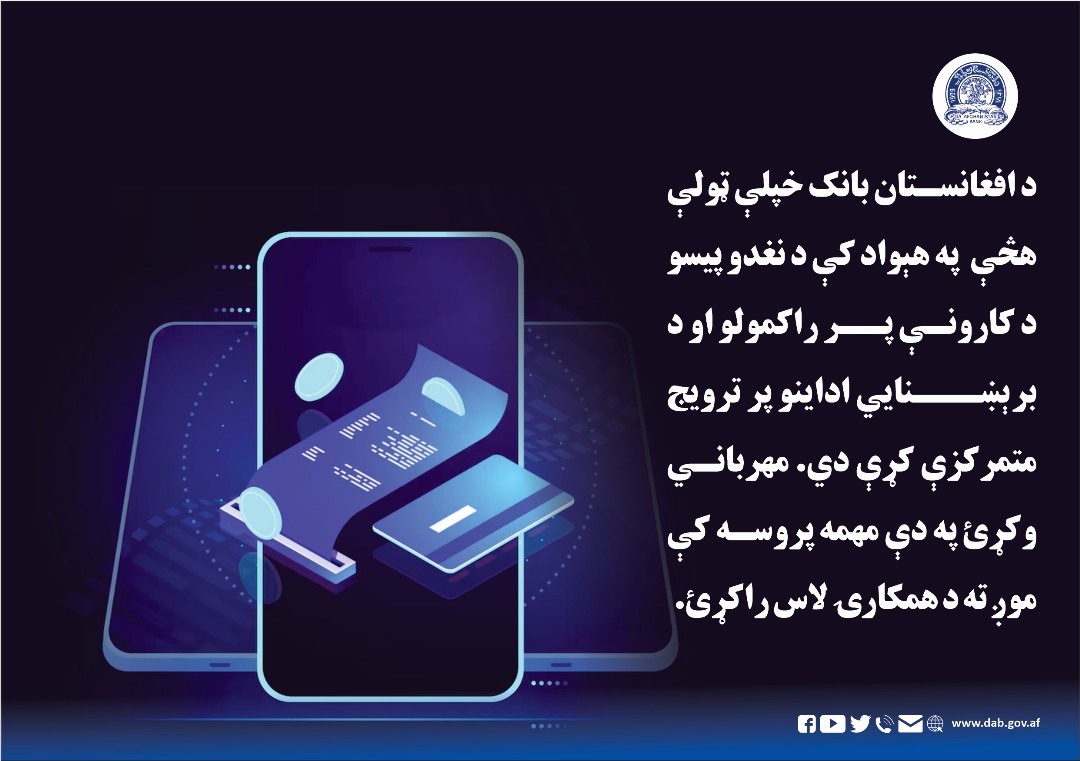 د افغانستان بانک خپلې ټولې هڅې په هېواد کې د نغدو پیسو د کارونې پر راکمولو 