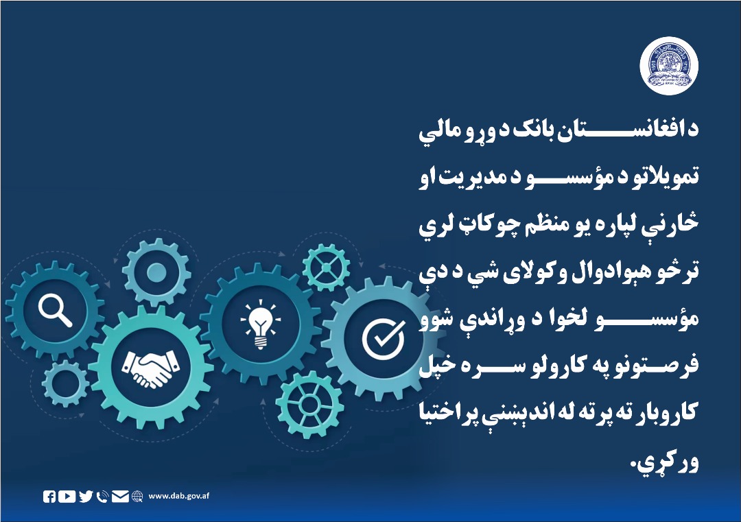 د افغانستان بانک د وړو مالي تمویلاتو د مؤسسو د مدیریت او څارنې لپاره یو منظم چوکاټ لري
