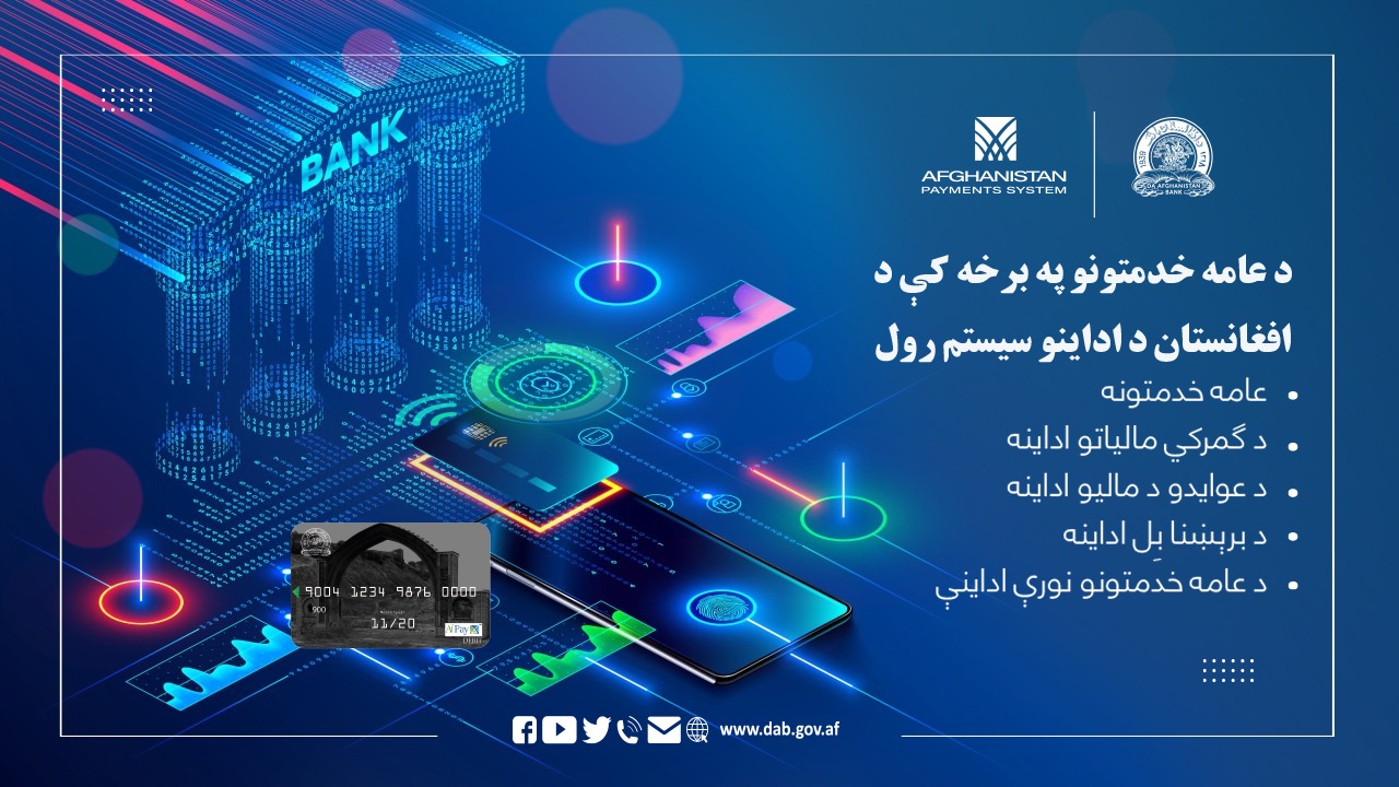 د عامه خدمتونو په برخه کې د افغانستان د اداینو سیستم رول