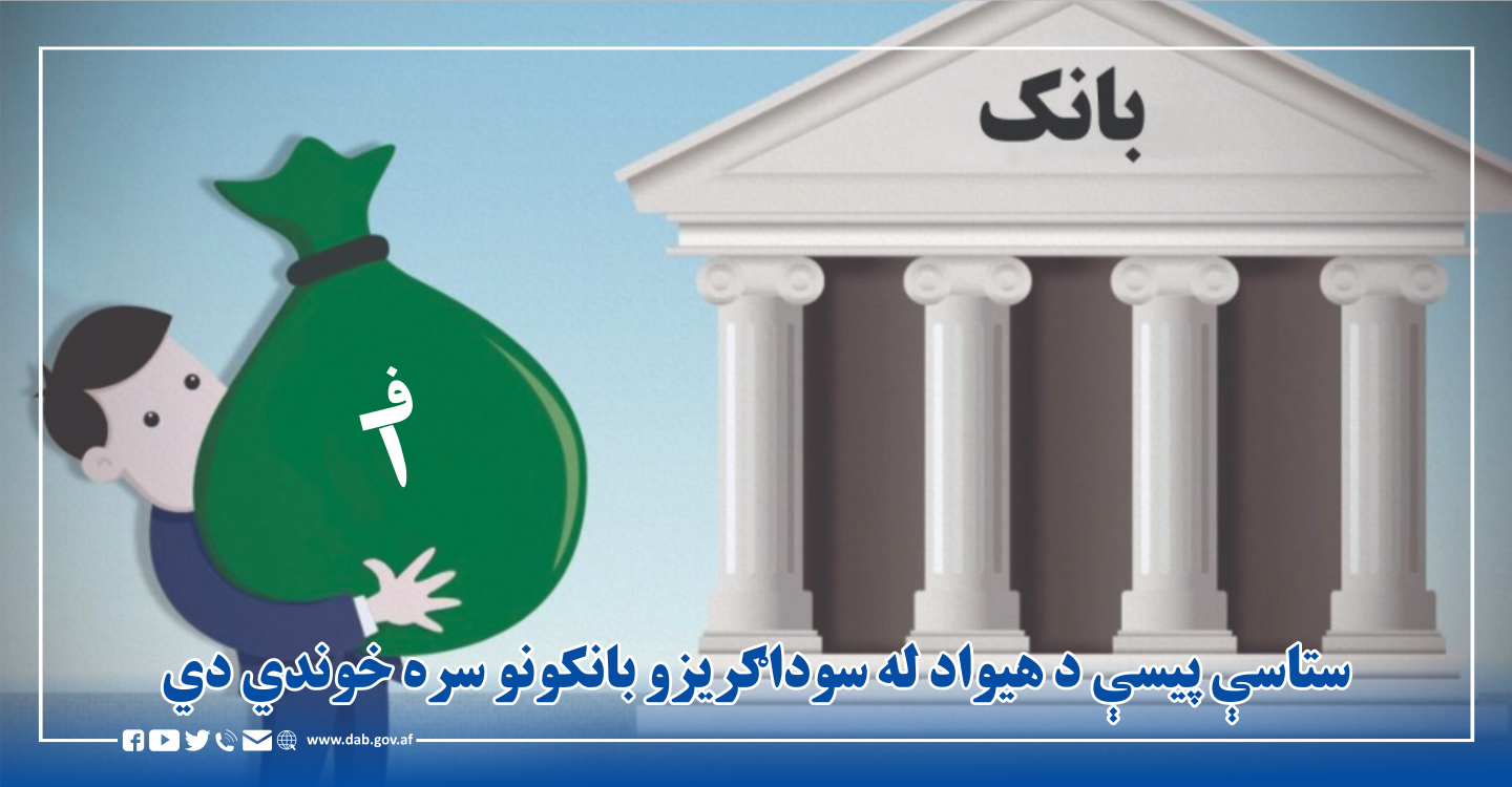 ستاسې پیسې د هېواد له سوداګزیرو بانکونو سره خوندې دی