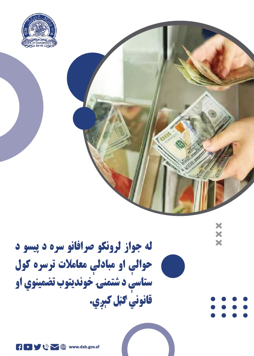 له جواز لرونکو صرافانو سره د پیسو د پیشو حواله