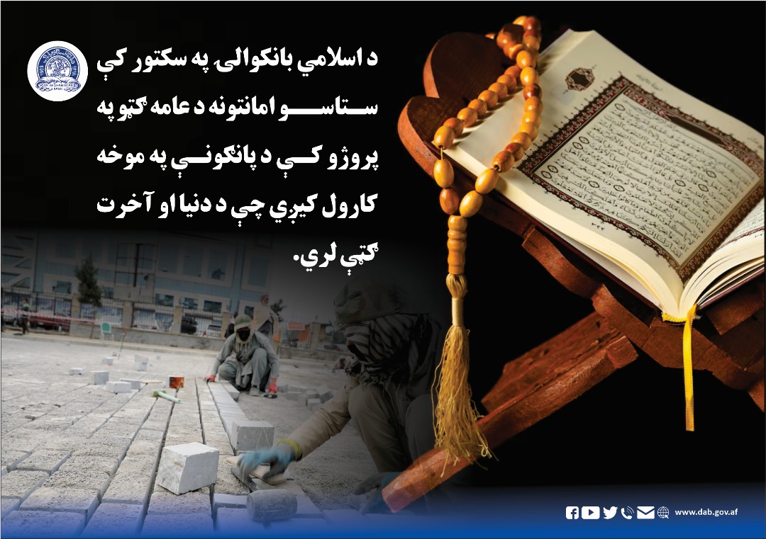 د اسلامي بانکوالۍ په سکتور کې ستاسو امانتونه د عامه ګټو په پروژو کې د پانګونې