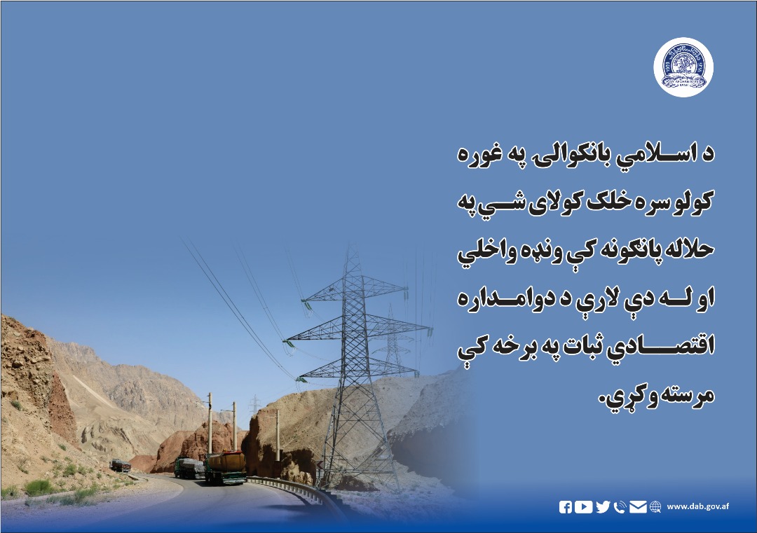 د اسلامي بانکوالۍ په غوره کولو سره خلک کولای شي په خلاله پانګونه کې ونډه واخلي