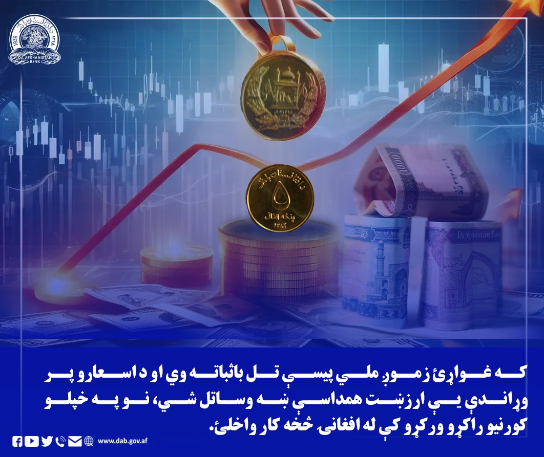 که غواړئ زموږ ملي پیسې تل باثباته وي او د اسعارو پر وړاندې یې ارزښت همداسېښه وساتل ښي