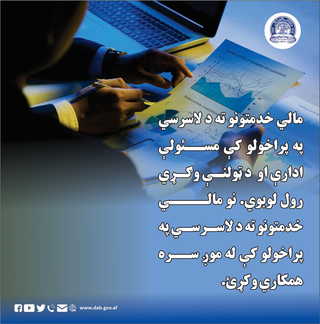مالي خدمتونو ته د لاسرسي په پراخولو کی مسولی اداري