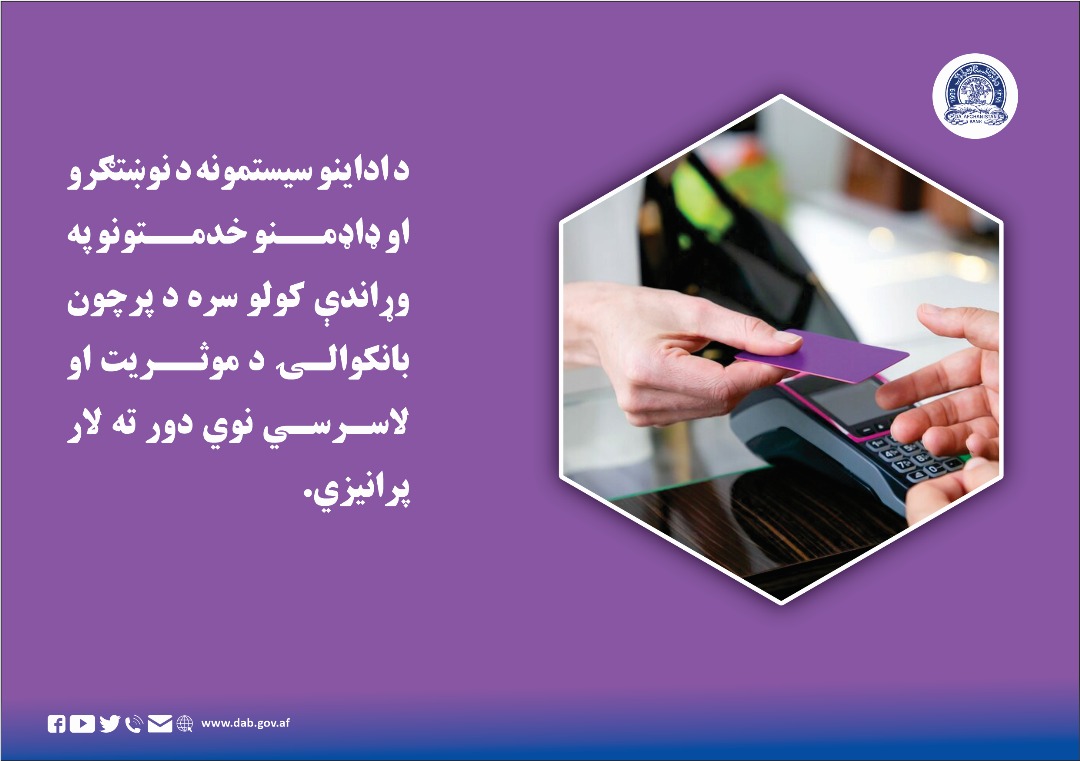 د اداینو سیستمونه د نوښتګرو او ډاډمنو خدمتونو په وړاندې کولو سره