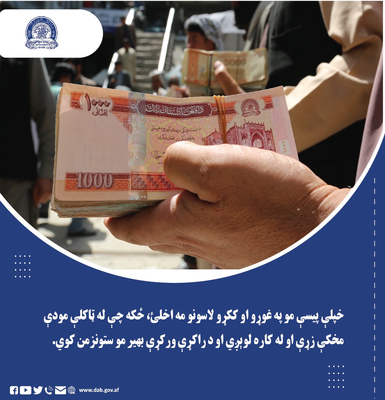 خپلی پیې مو په غوړو او ککړو لاسونو مه اخلئ