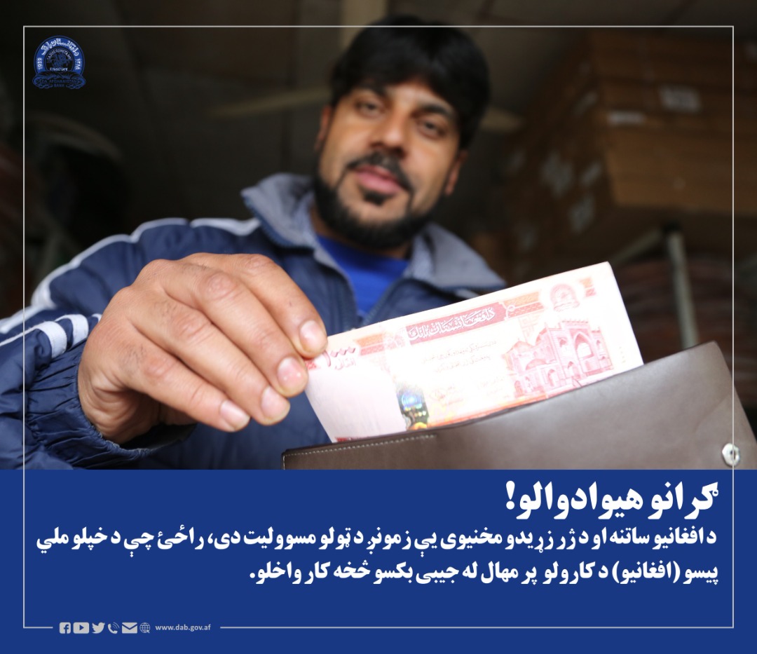 ګرانو هیوادوالو! د افغانیو ساتنه او د ژر زړیدو مخنیوی یې زمونږ د ټولو مسوولیت دی، راځئ چې د خپلو ملي پیسو (افغانیو) د کارولو پر مهال له جیبی بکسو څخه کار واخلو.