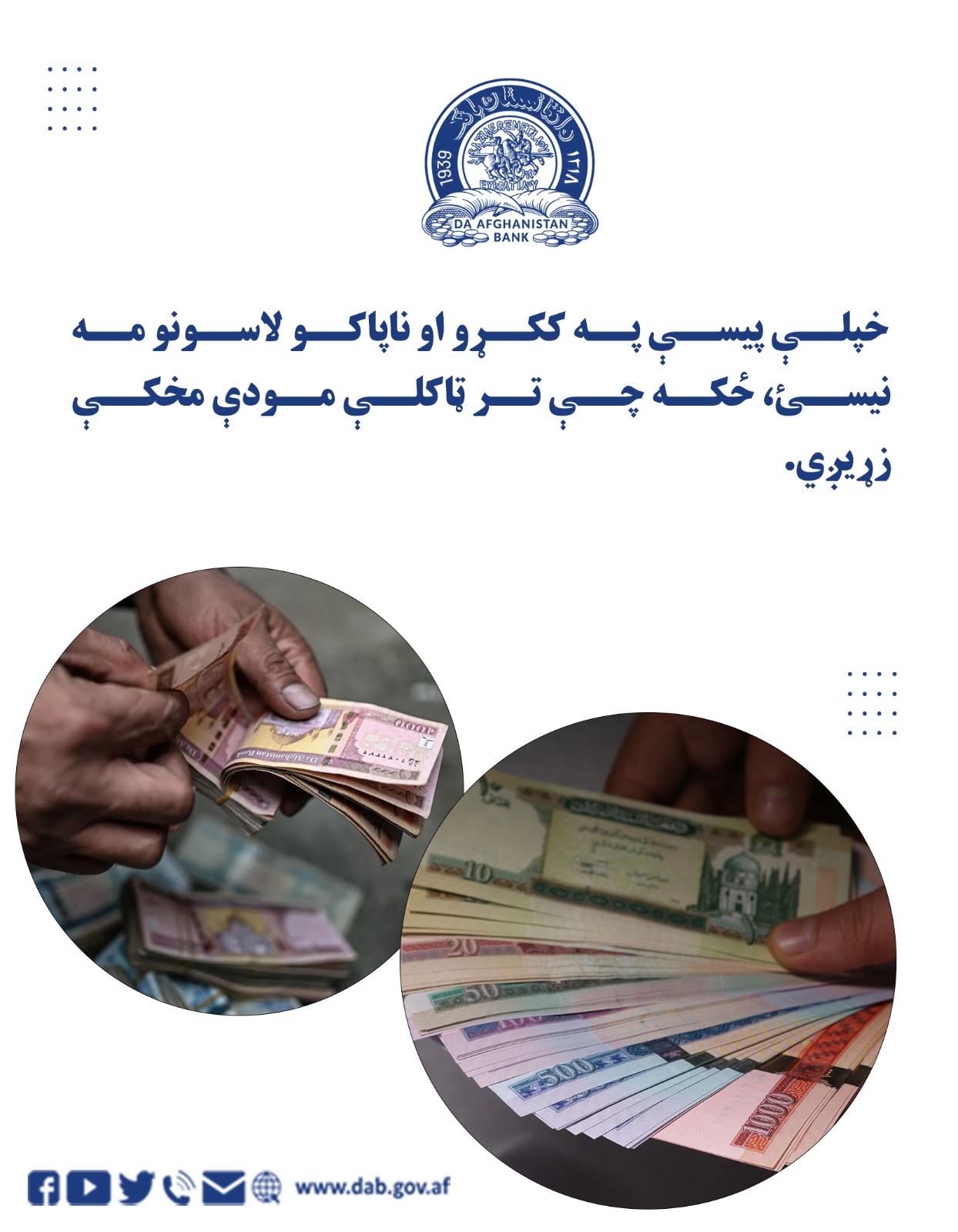 خپلې پیسې په ککړو او ناپاکو لاسونو مه نیسئ، ځکه چې تر ټاکلې مودې مخکې زړیږي