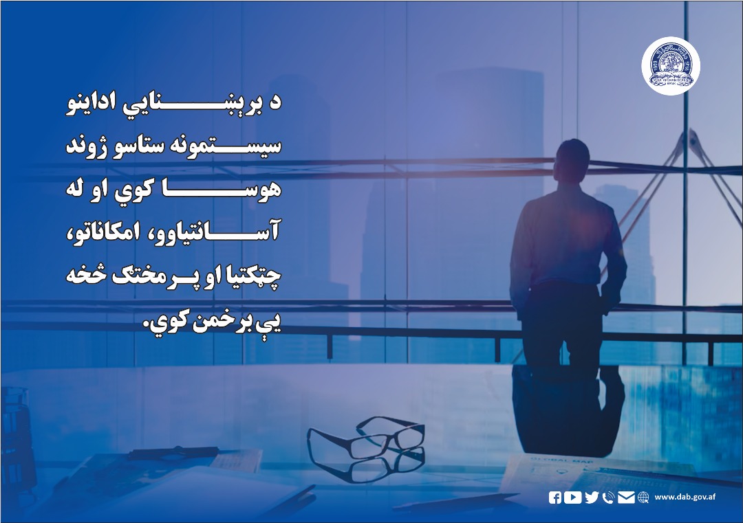 د برېښنایي اداینو سیستمونه ستاسو ژوند هوسا کوي او له آسانتیاوو، امکاناتو، چټکتیا او پرمختګ څخه یې برخمن کوي