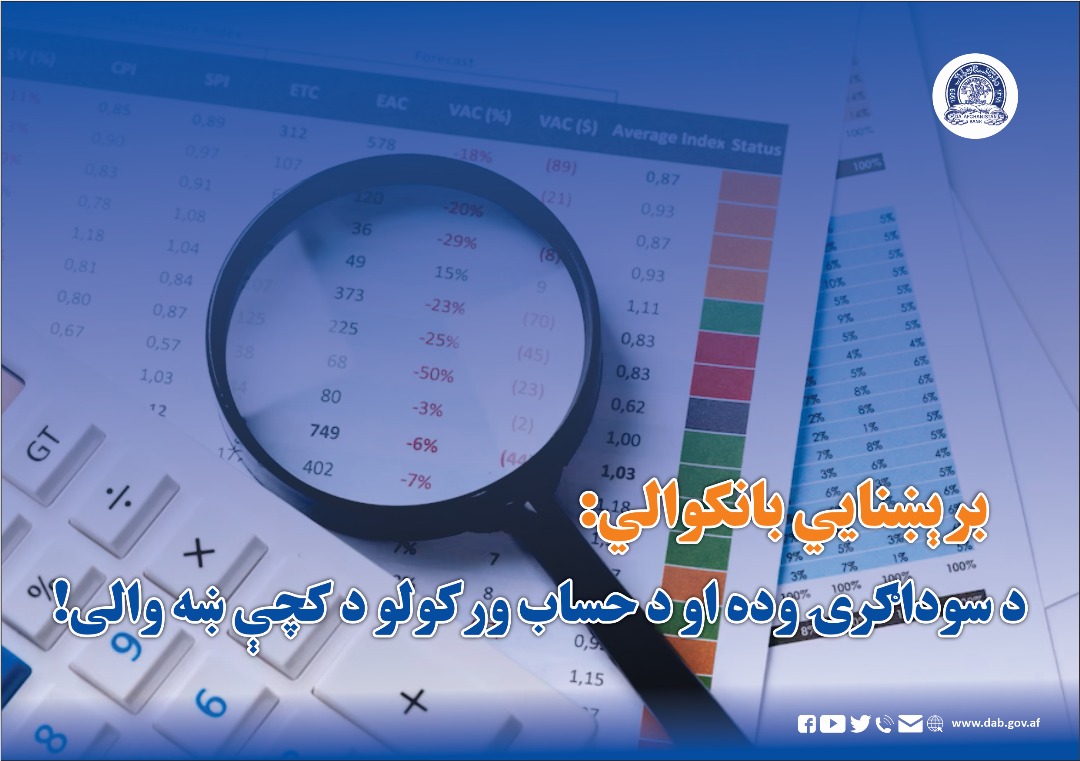 برېښنایي بانکوالي: د سوداګرۍ وده او د حساب ورکولو د کچې ښه والی