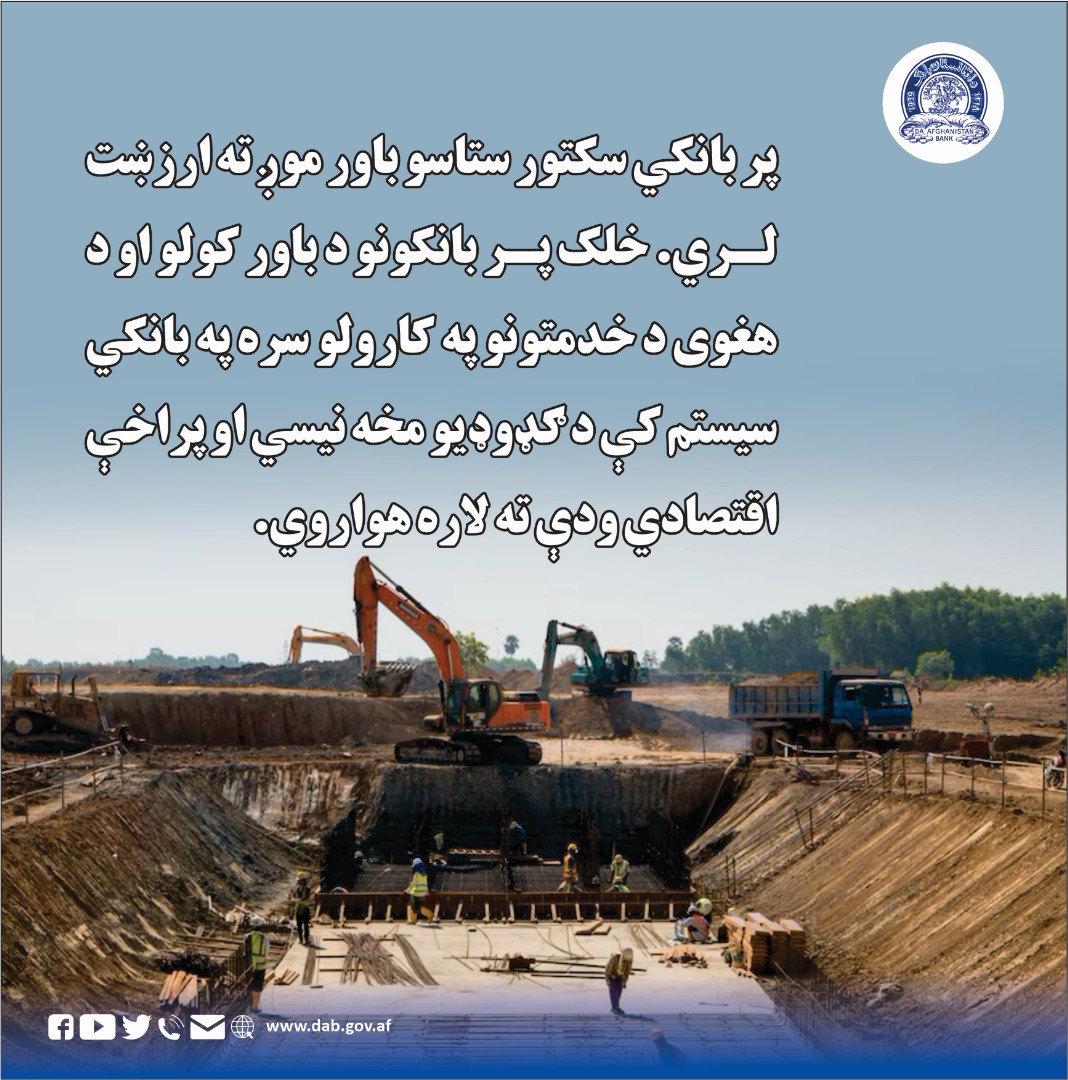 پر بانکي سکتور ستاسو باور موږ ته ارزښت لري.