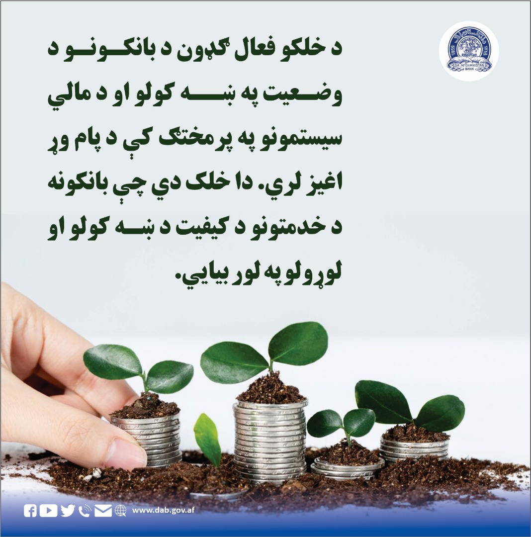 د خلکو فعال ګډون د بانکونو د وضغیت په ښه کولو او د مالي سیستمونو