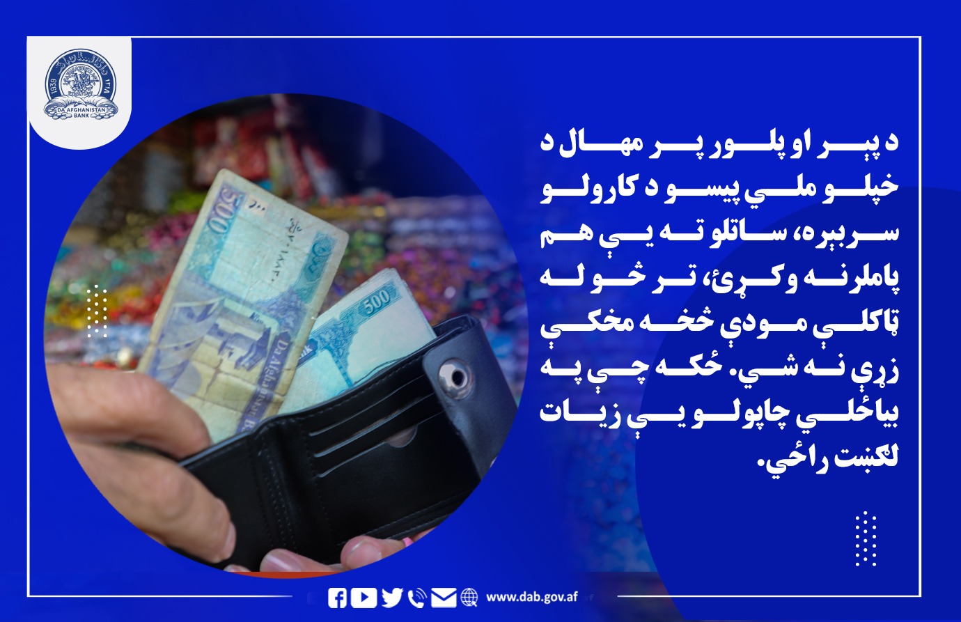 د پیر او پلور پر مهال د خپلو ملي پیسو د کارولو سربیره، ساتلو یې هم پاملړنه وکړئ