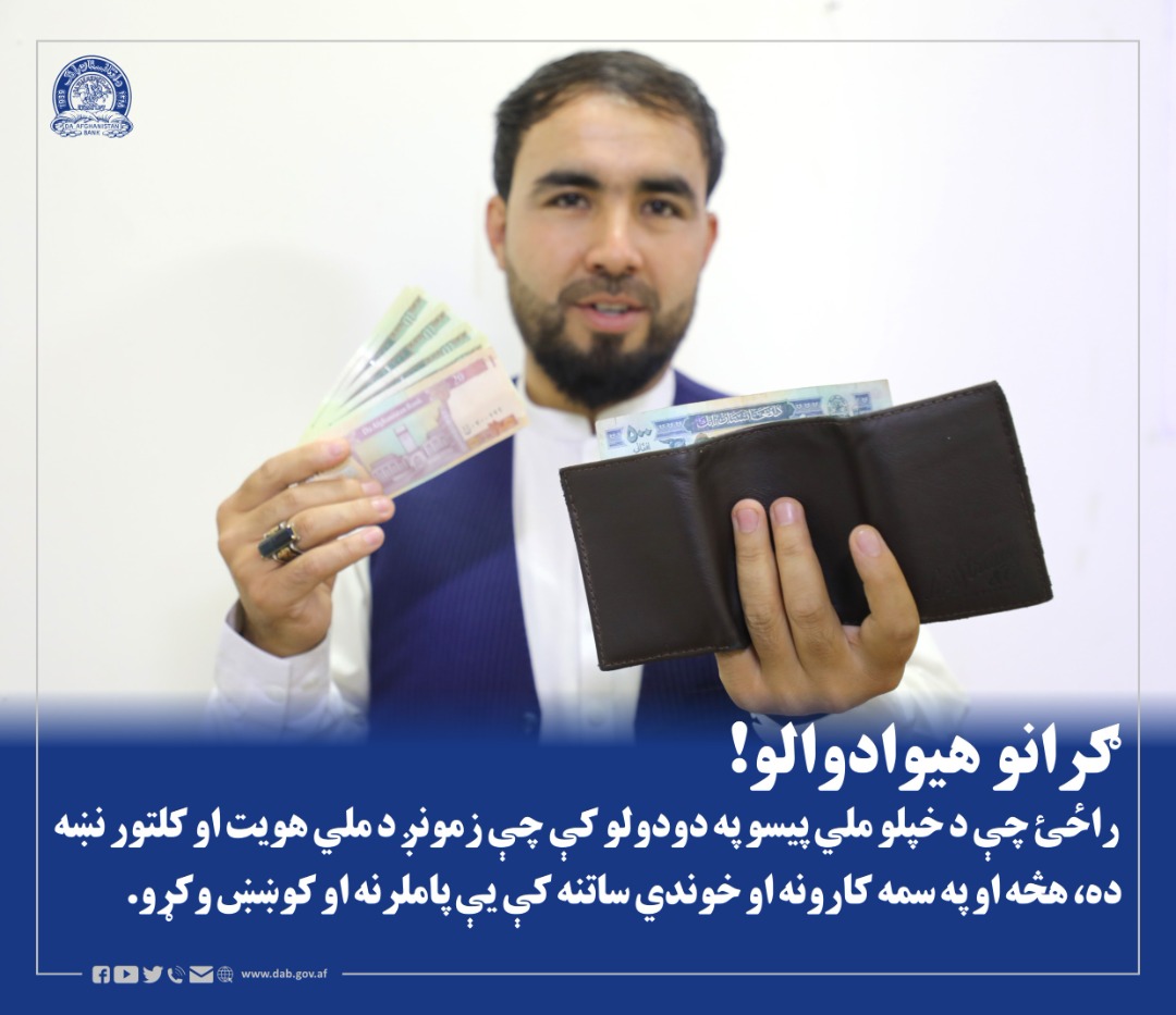 ګرانو هیوادوالو! راځئ چې د خپلو ملي پیسو په دودولو کې چې زمونږ د ملي هویت او کلتور نښه ده، هڅه او په سمه کارونه او خوندي ساتنه کې یې پاملرنه او کوښښ وکړو.