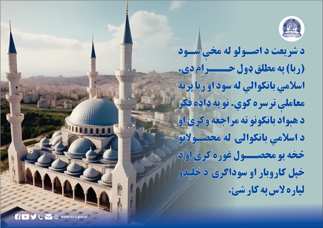 د شریعت د اصولو له مخې سود (ربا) په مطلق ډول حرام دی.