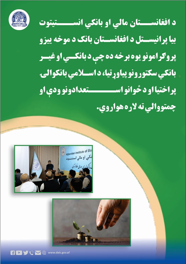 د افغانستان مالي او بانکي انستیتوت بیاپرانیستل د افغانستان بانک د خوخه ییزو پروګرامونو یوه برخه ده