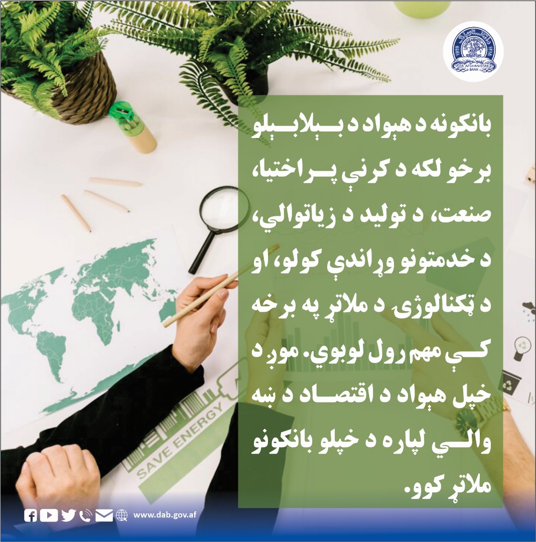بانکونه د هېواد د بیلابېلو برخو لکه د کرنې پراختیا