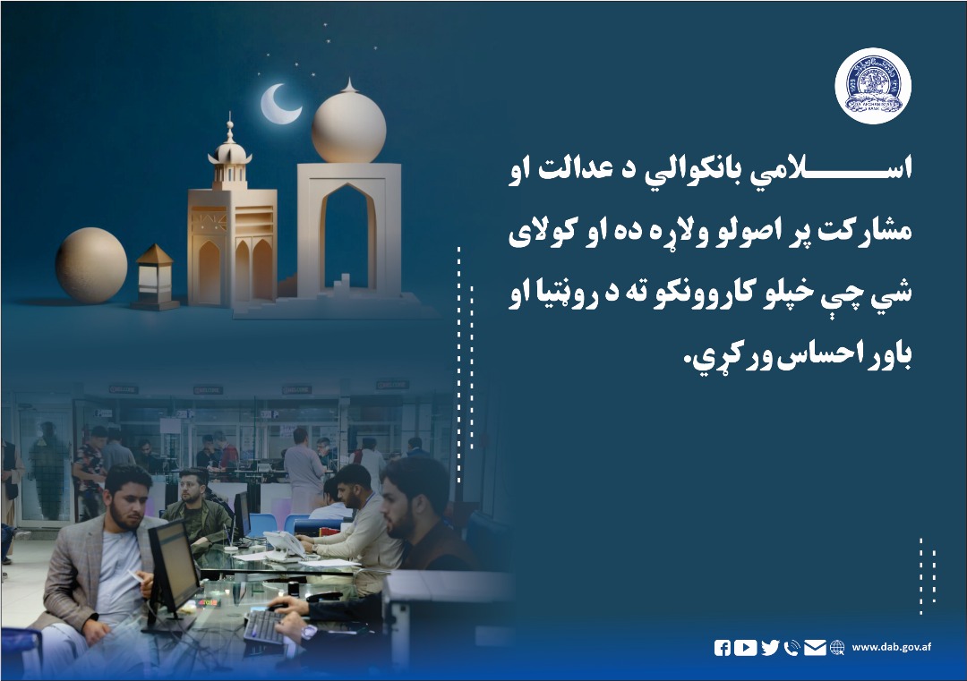 اسلامی بانکوالي د عدالت او مشارکت پر اصولو ولاړه ده