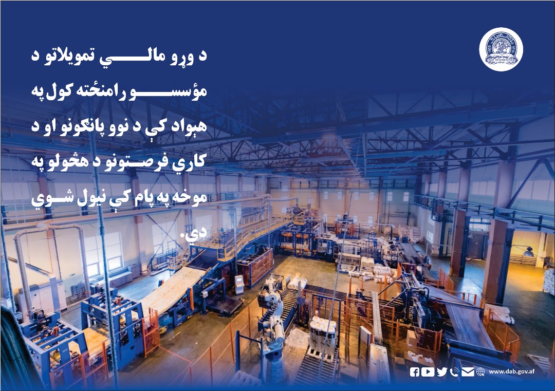 د وړو مالي تمویلاتو د مؤسسو رامنځته کول په هېواد کې د نوو پانګونو