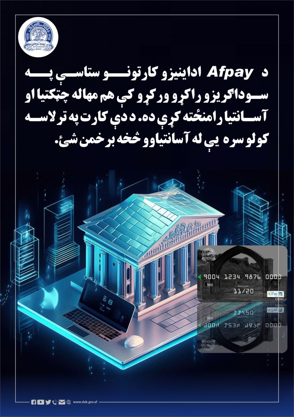 د اف AFpay اداینیزو کارتونو سیاسې په سوداګریزو راکړو ورکړو که هم مهال چڼکتیا