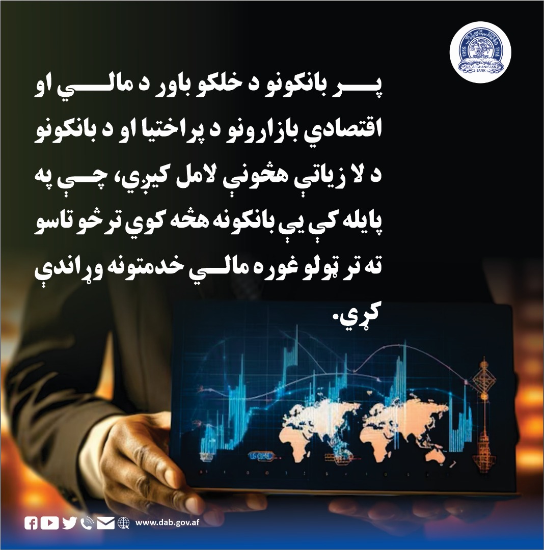 پر بانکونو د خلکو باور د مالي او اقتصادی بازارونو د پراختیا