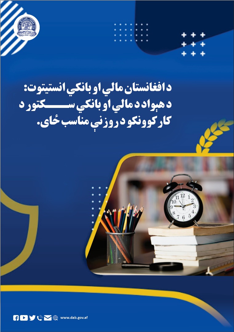 د افغانستان مالي او بانکي انستیتوت د هيواد د مالي او بانکی سکتور